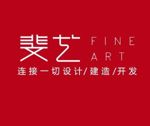 从创意到落地 厦门斐艺建筑设计咨询的全程策划服务解析